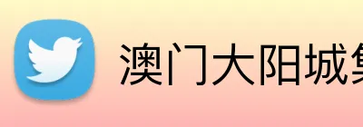 澳门大阳城集团娱乐网 Logo